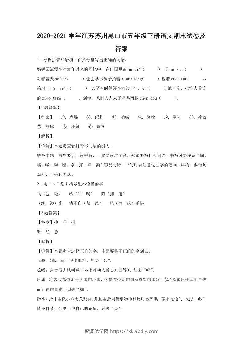 2020-2021学年江苏苏州昆山市五年级下册语文期末试卷及答案(Word版)-智源优学网