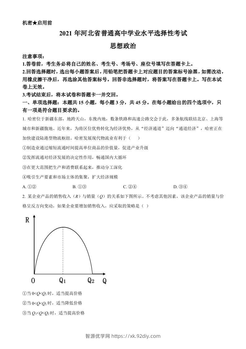 2021年高考政治试卷（河北）（空白卷）-智源优学网
