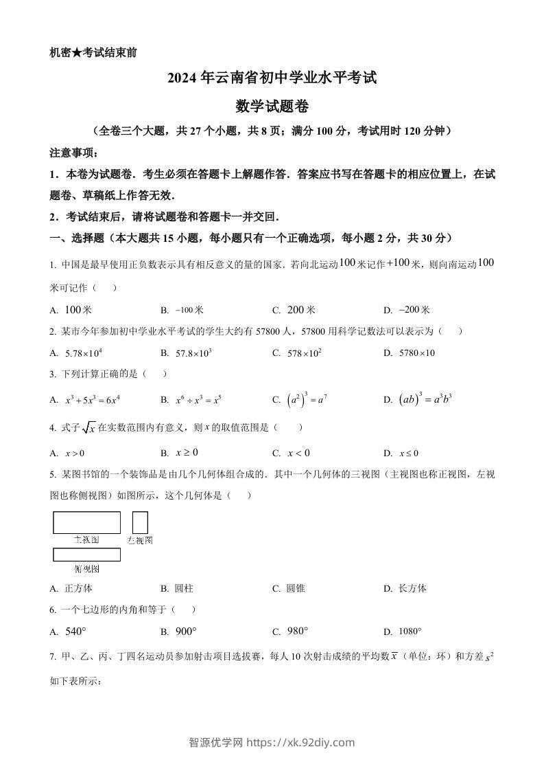 2024年云南省中考数学试题（空白卷）-智源优学网