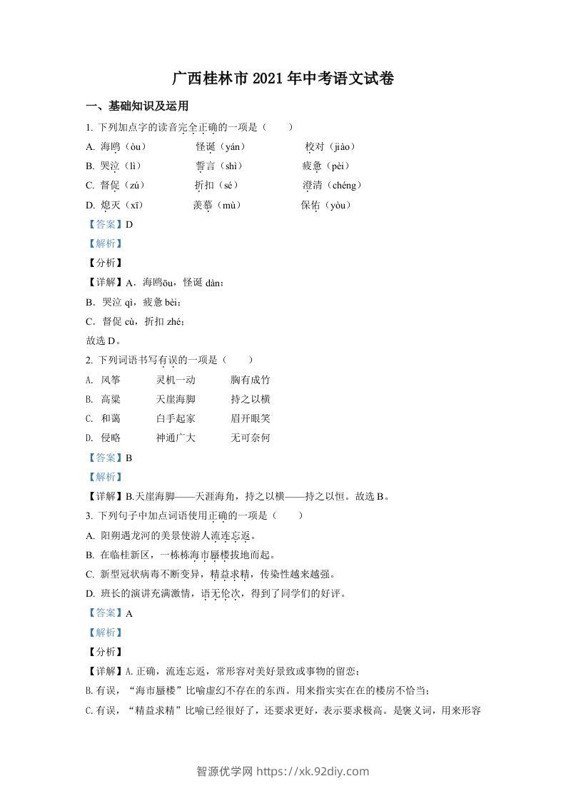广西桂林市2021年中考语文试题（含答案）-智源优学网