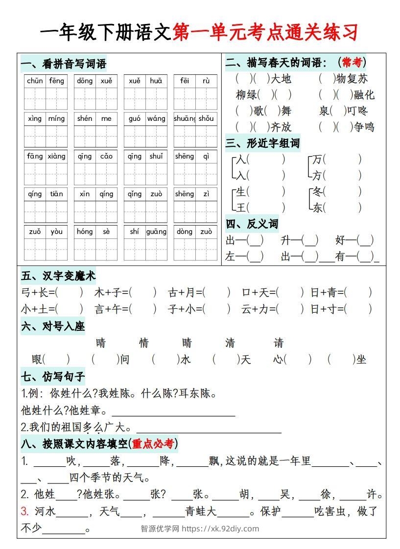一年级下册语文1-8单元考点通关练习-副本-智源优学网