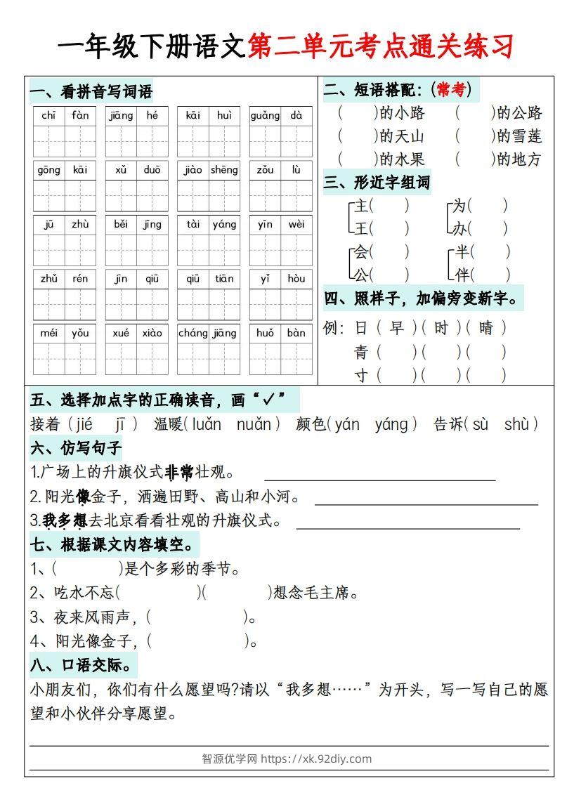 图片[2]-一年级下册语文1-8单元考点通关练习-副本-智源优学网