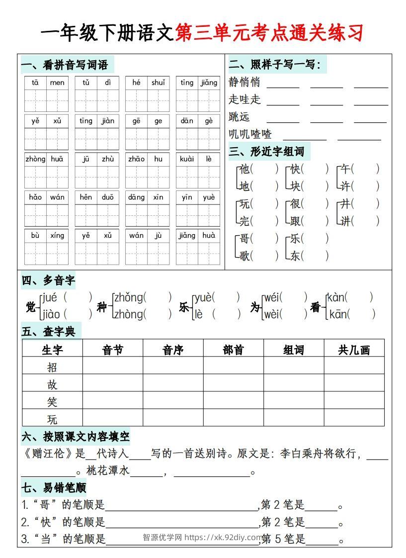 图片[3]-一年级下册语文1-8单元考点通关练习-副本-智源优学网