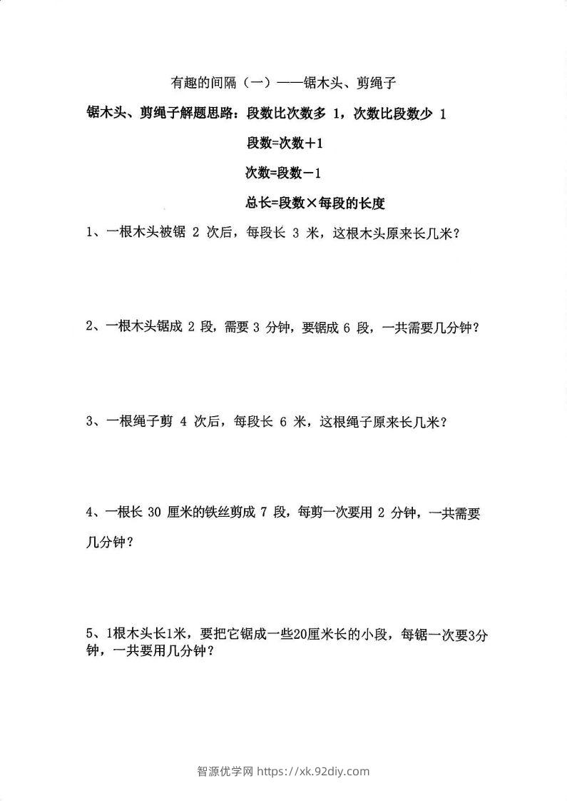 二年级数学上册思维题：间隔问题专项()()-智源优学网