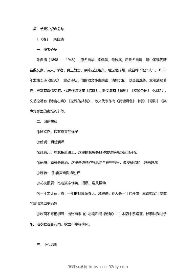 七年级语文上册复习资料-智源优学网