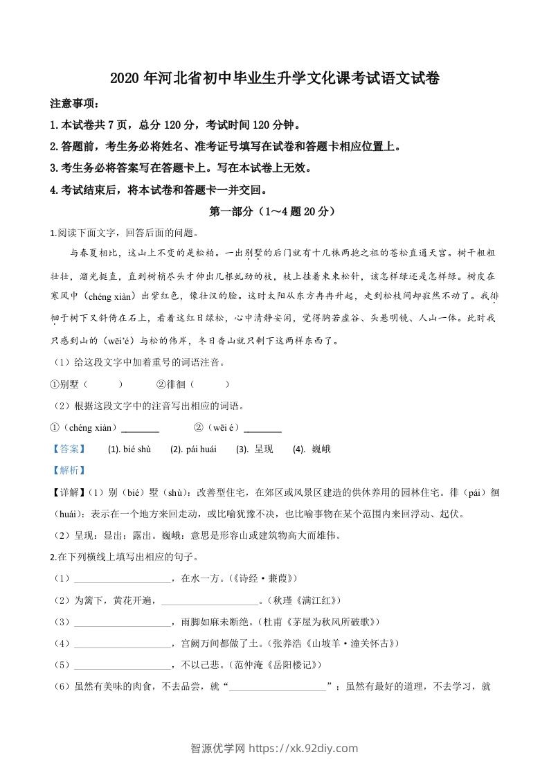 河北省2020年中考语文试题（含答案）-智源优学网