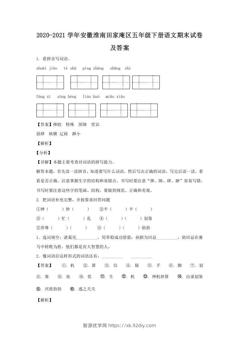 2020-2021学年安徽淮南田家庵区五年级下册语文期末试卷及答案(Word版)-智源优学网