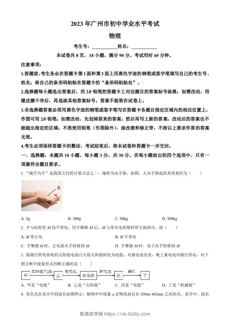 2023年广东省广州市中考物理试题（空白卷）-智源优学网