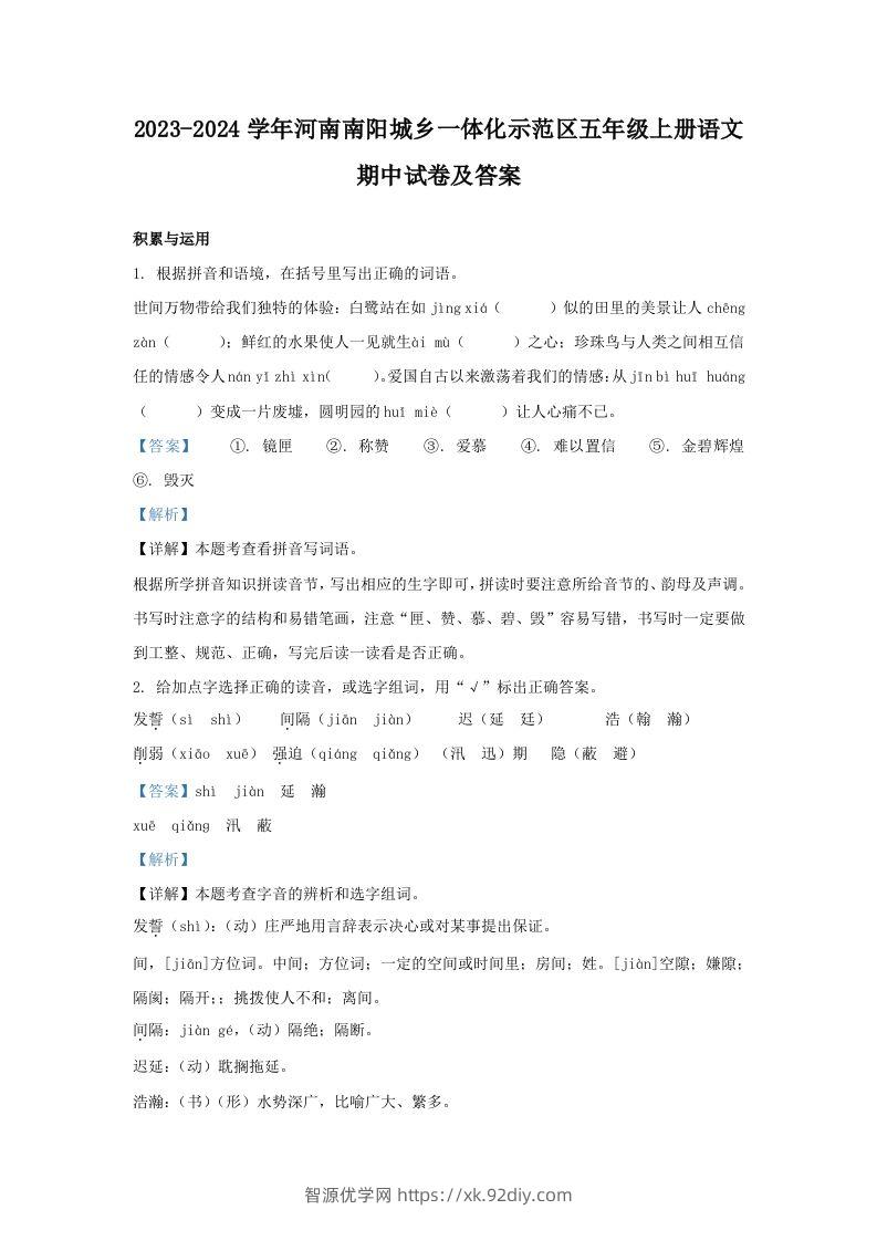 2023-2024学年河南南阳城乡一体化示范区五年级上册语文期中试卷及答案(Word版)-智源优学网