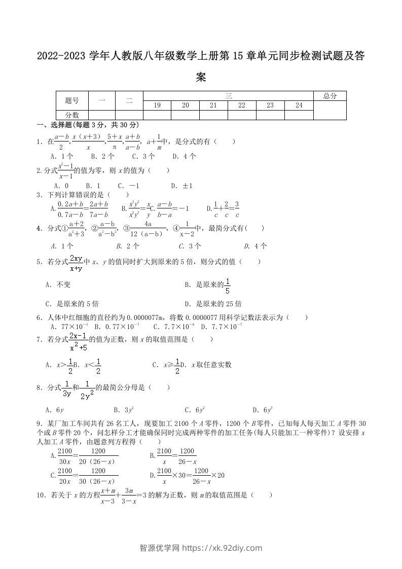 2022-2023学年人教版八年级数学上册第15章单元同步检测试题及答案(Word版)-智源优学网