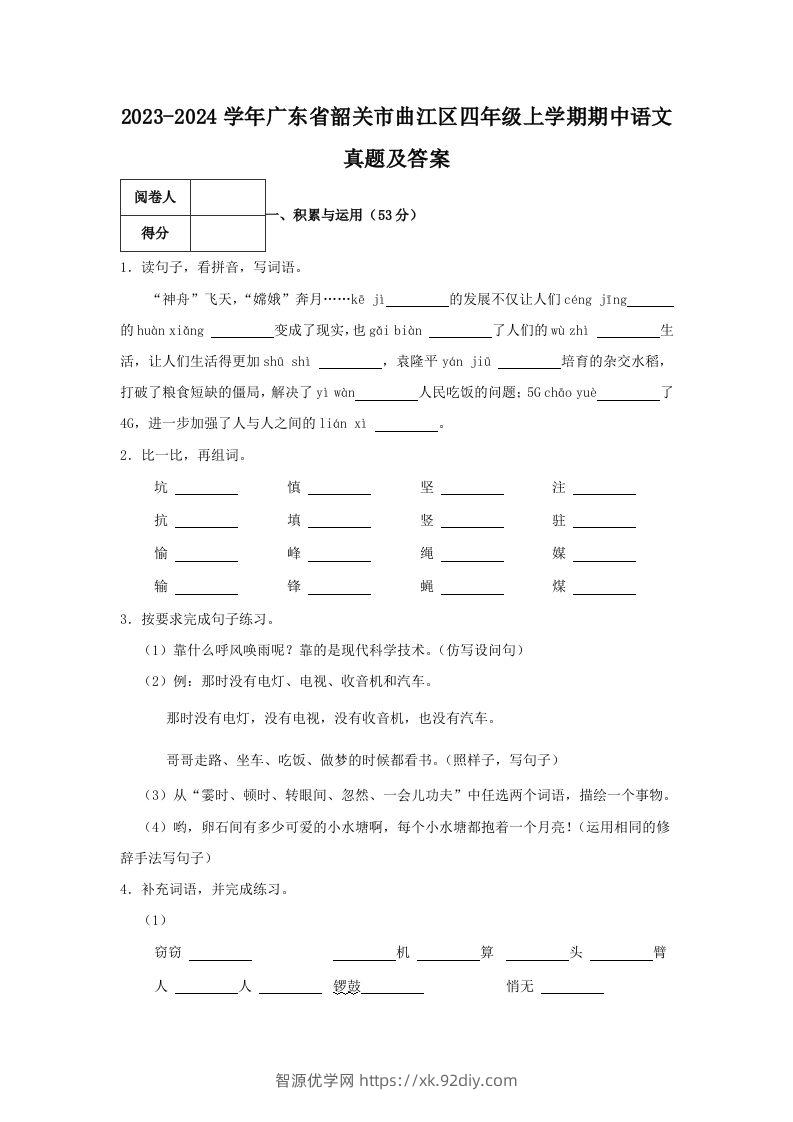 2023-2024学年广东省韶关市曲江区四年级上学期期中语文真题及答案(Word版)-智源优学网