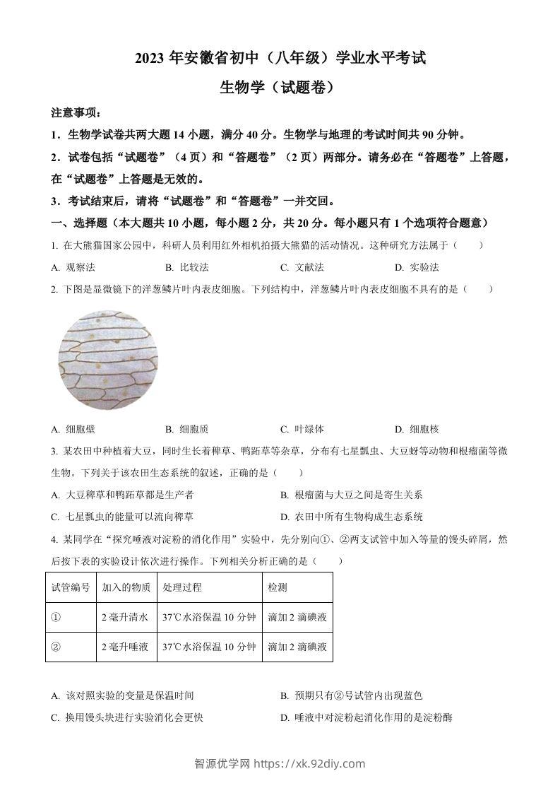 2023年安徽省中考生物真题（空白卷）-智源优学网