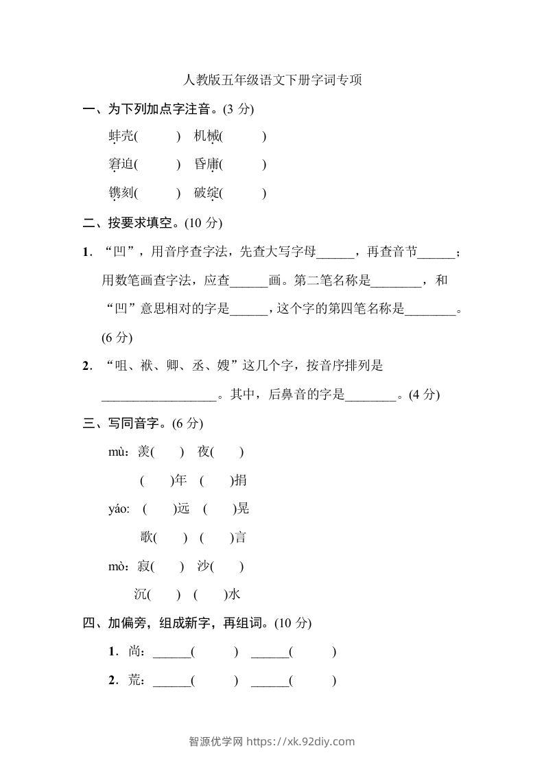 五年级语文下册字词专项（部编版）-智源优学网