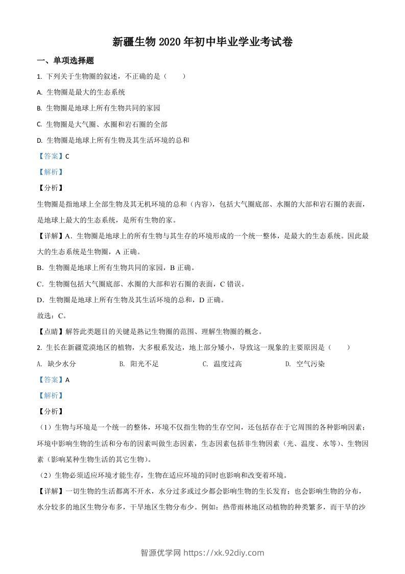 新疆2020年中考生物试题（含答案）-智源优学网