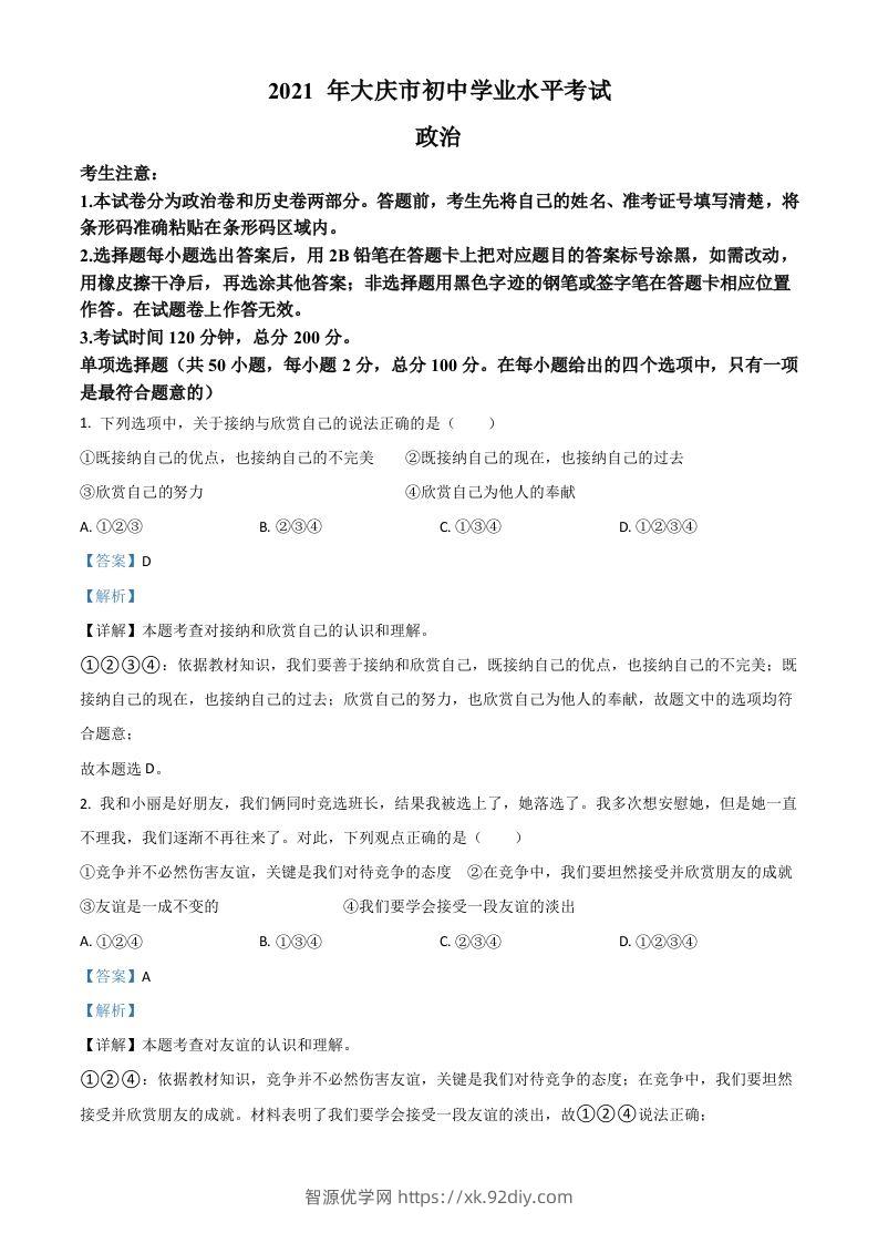 黑龙江省大庆市2021年中考道德与法治真题（含答案）-智源优学网