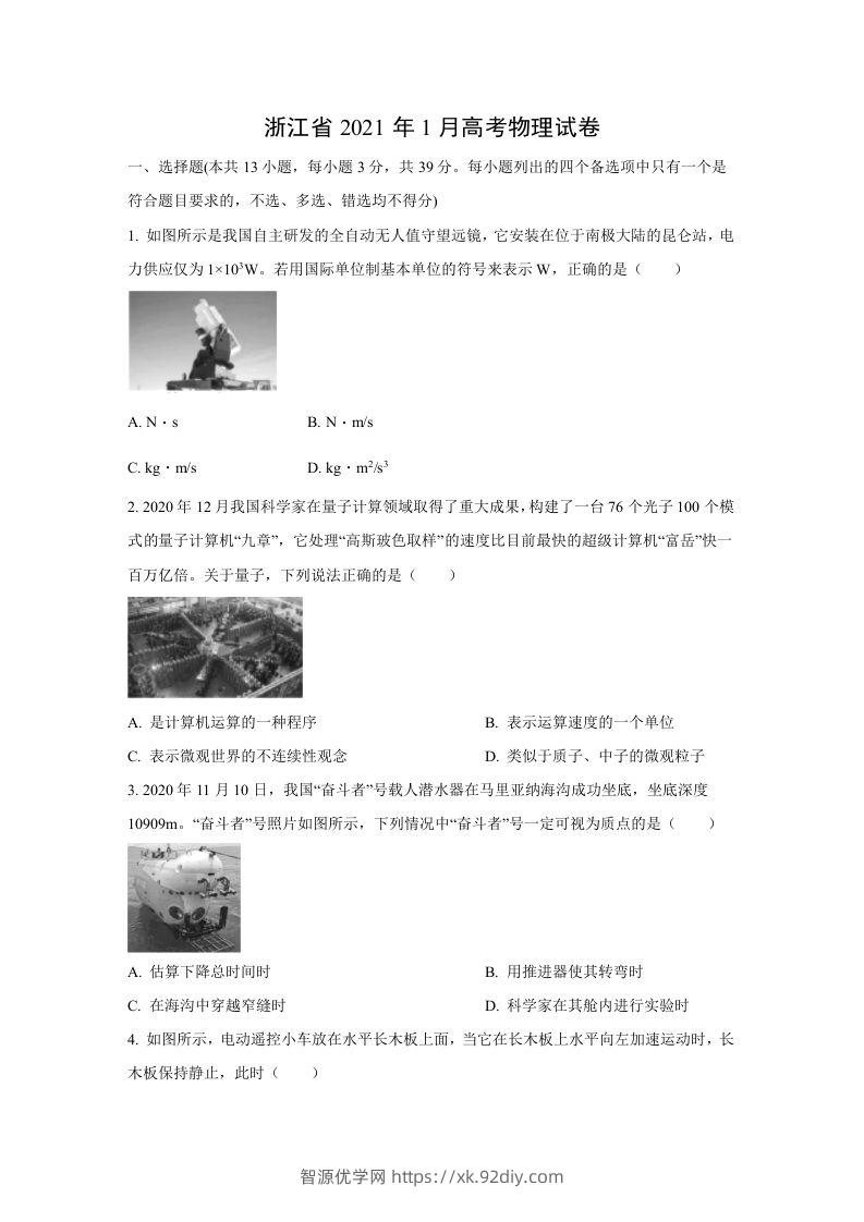2021年高考物理试卷（浙江）【1月】（空白卷）-智源优学网