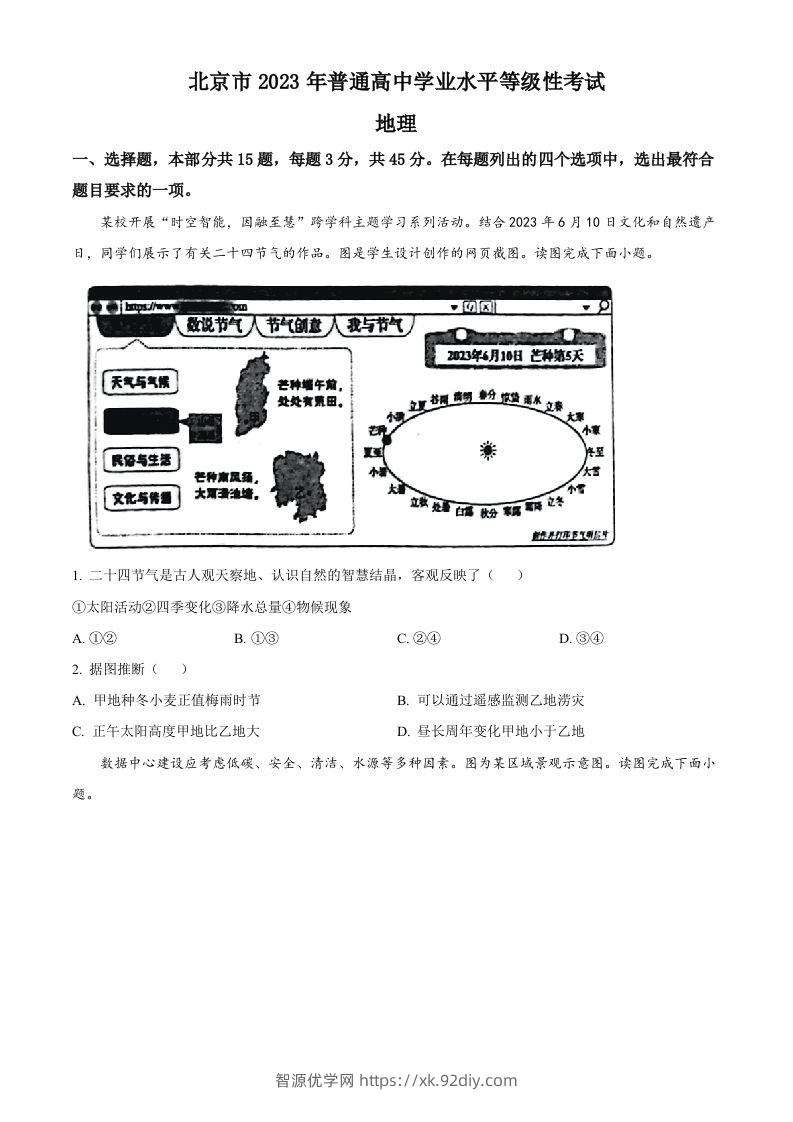 2023年高考地理试卷（北京）（空白卷）-智源优学网