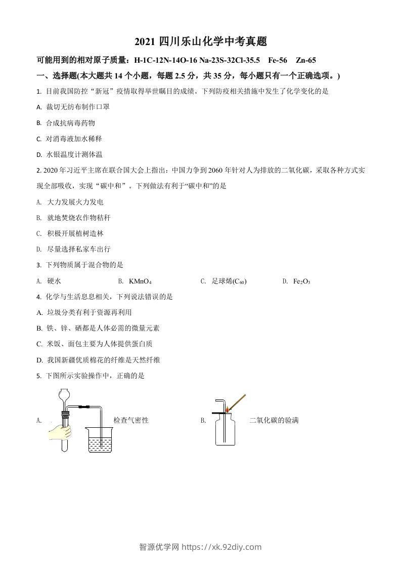 四川省乐山市2021年中考化学试题（空白卷）-智源优学网