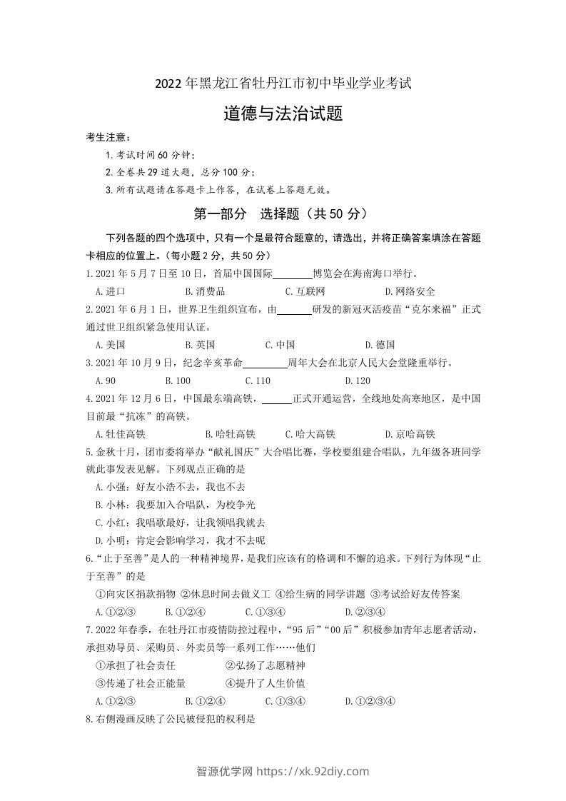 2022年黑龙江省牡丹江市中考道德与法治真题卷及答案-智源优学网