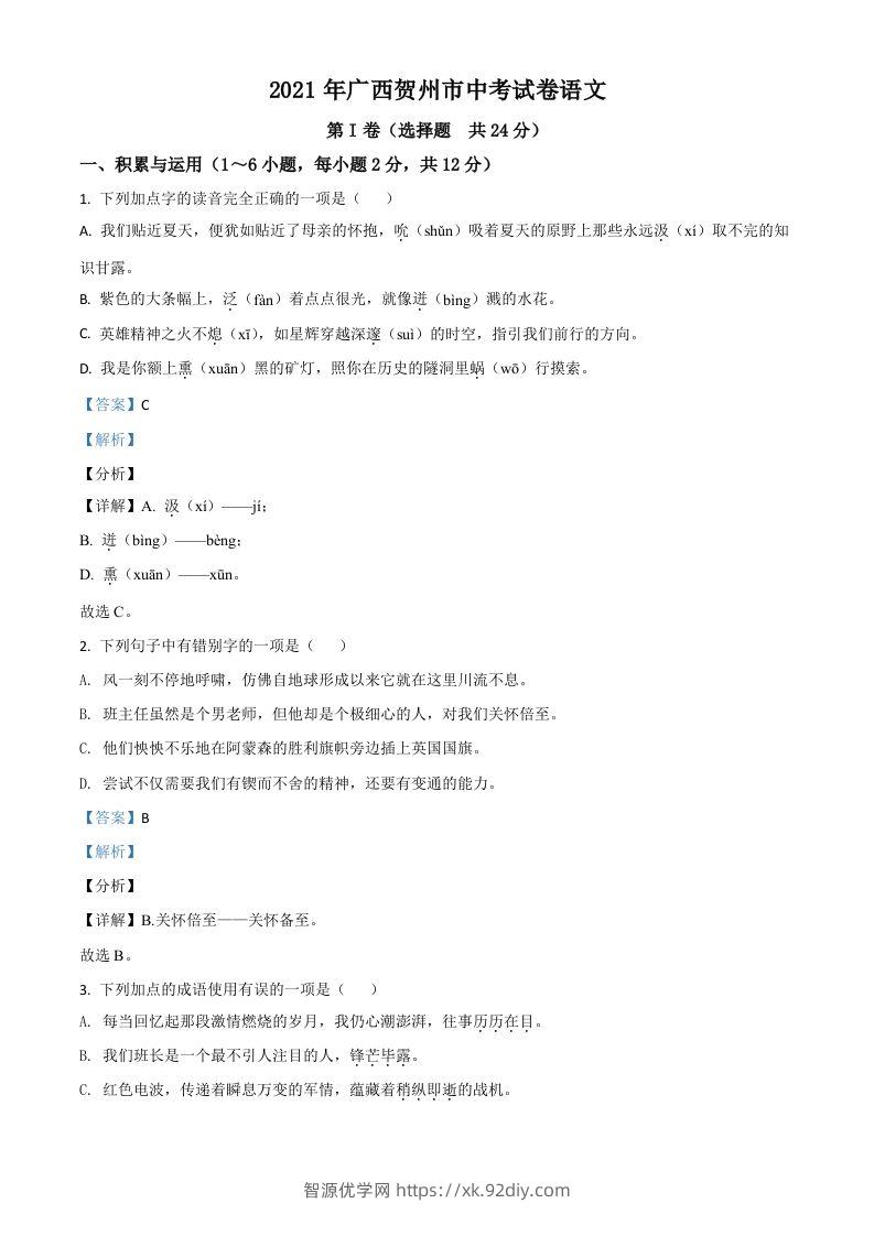 广西贺州市2021年中考语文试题（含答案）-智源优学网