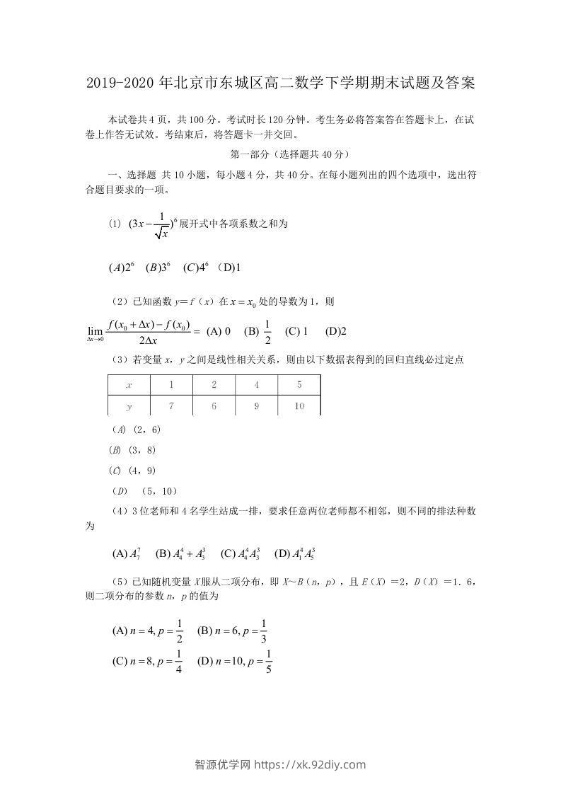 2019-2020年北京市东城区高二数学下学期期末试题及答案(Word版)-智源优学网