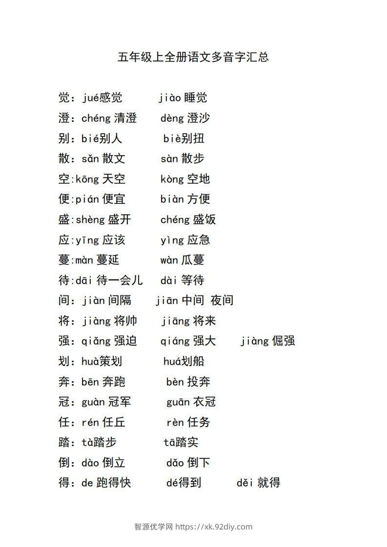 五上语文多音字汇总-智源优学网