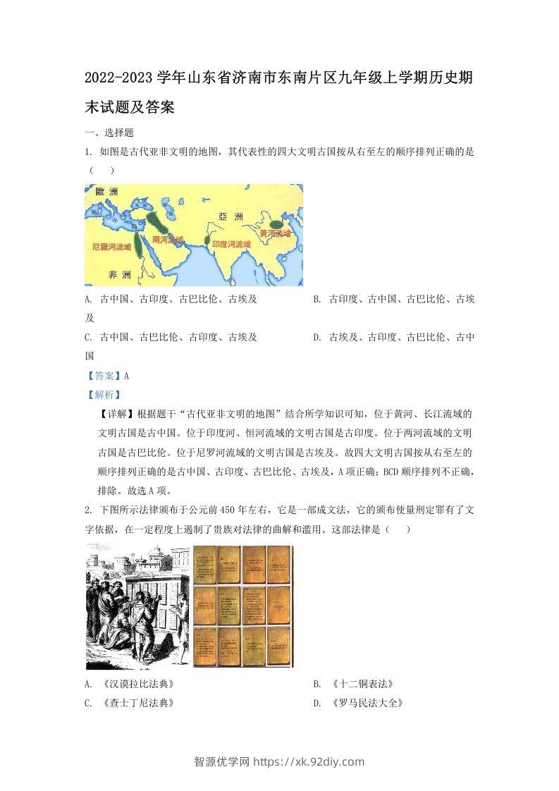 2022-2023学年山东省济南市东南片区九年级上学期历史期末试题及答案(Word版)-智源优学网