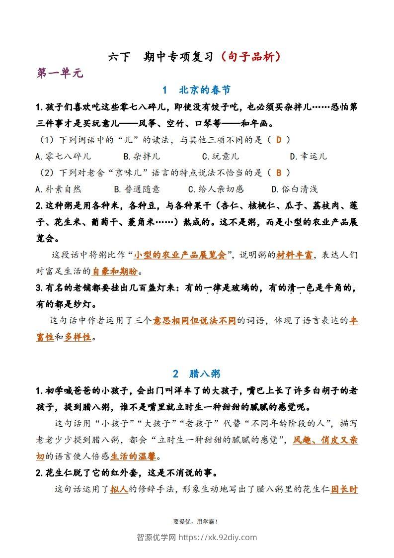 6下语文期中复习资料-智源优学网