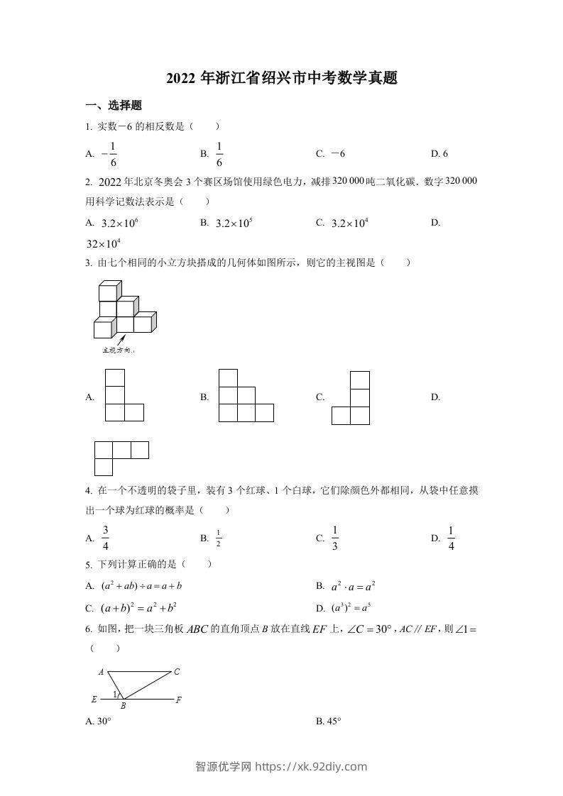 2022年浙江省绍兴市中考数学真题（空白卷）-智源优学网