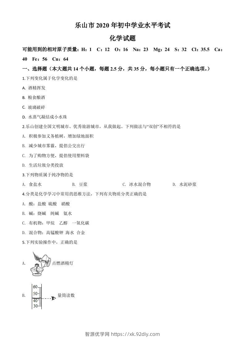 四川省乐山市2020年中考化学试题（空白卷）-智源优学网