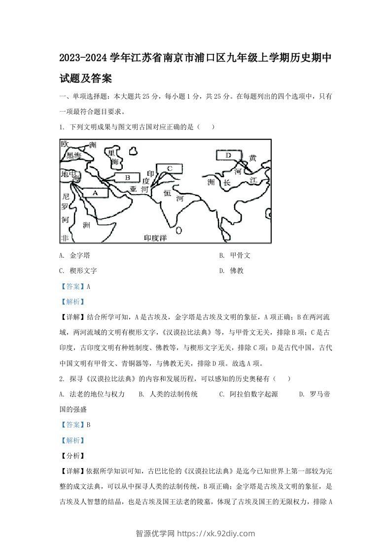 2023-2024学年江苏省南京市浦口区九年级上学期历史期中试题及答案(Word版)-智源优学网