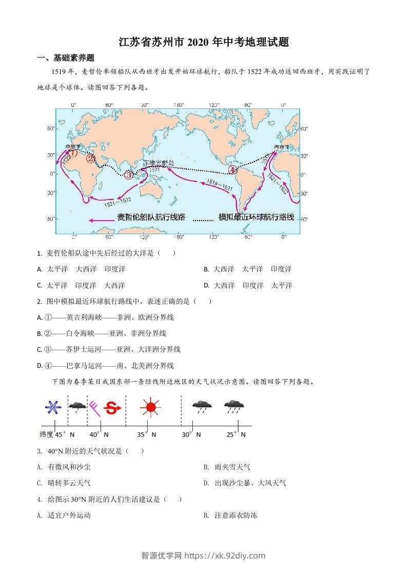 江苏省苏州市2020年中考地理试题（空白卷）-智源优学网