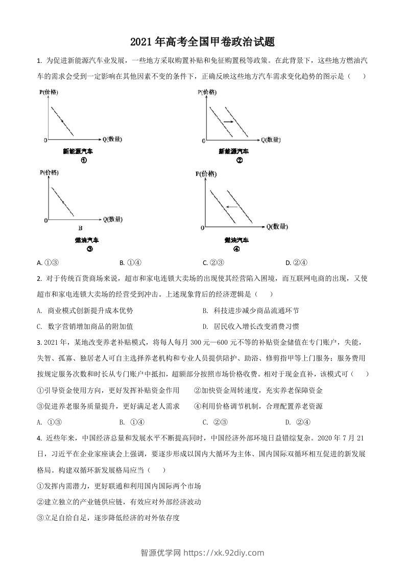 2021年高考政治试卷（全国甲卷）（空白卷）-智源优学网