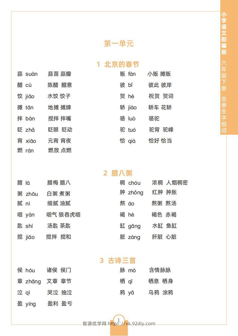 六下语文全册生字组词-智源优学网