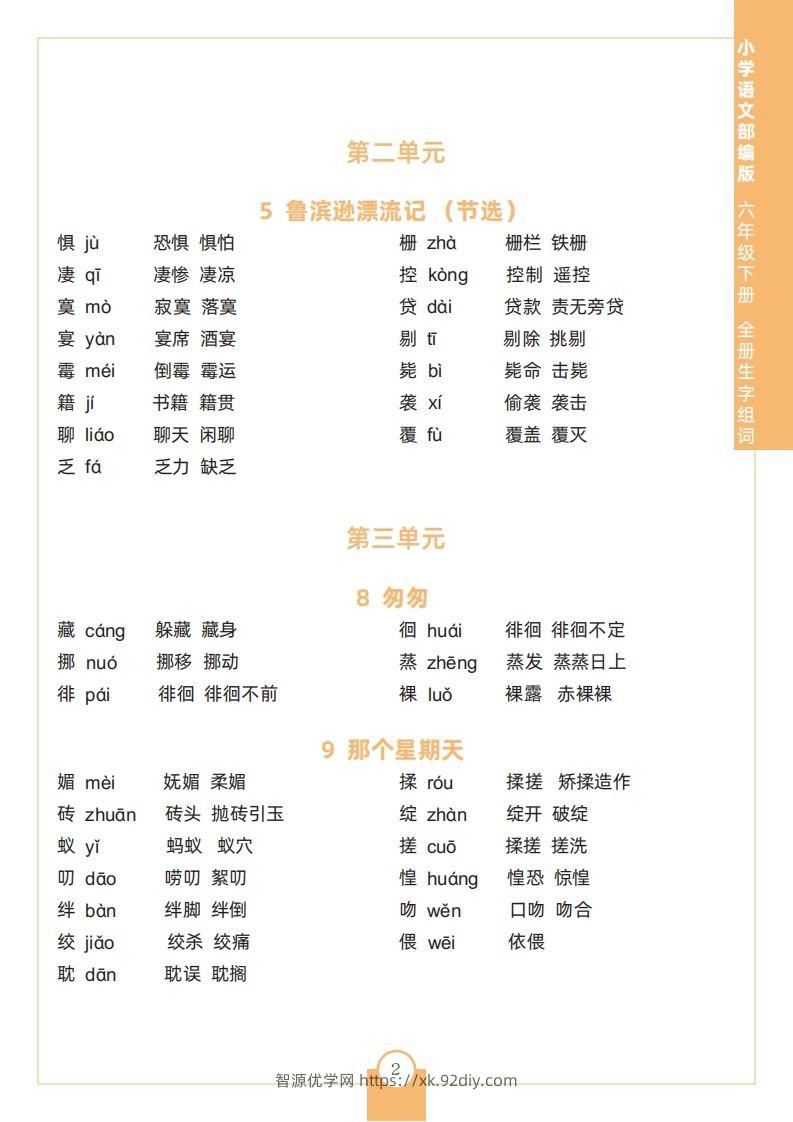 图片[2]-六下语文全册生字组词-智源优学网