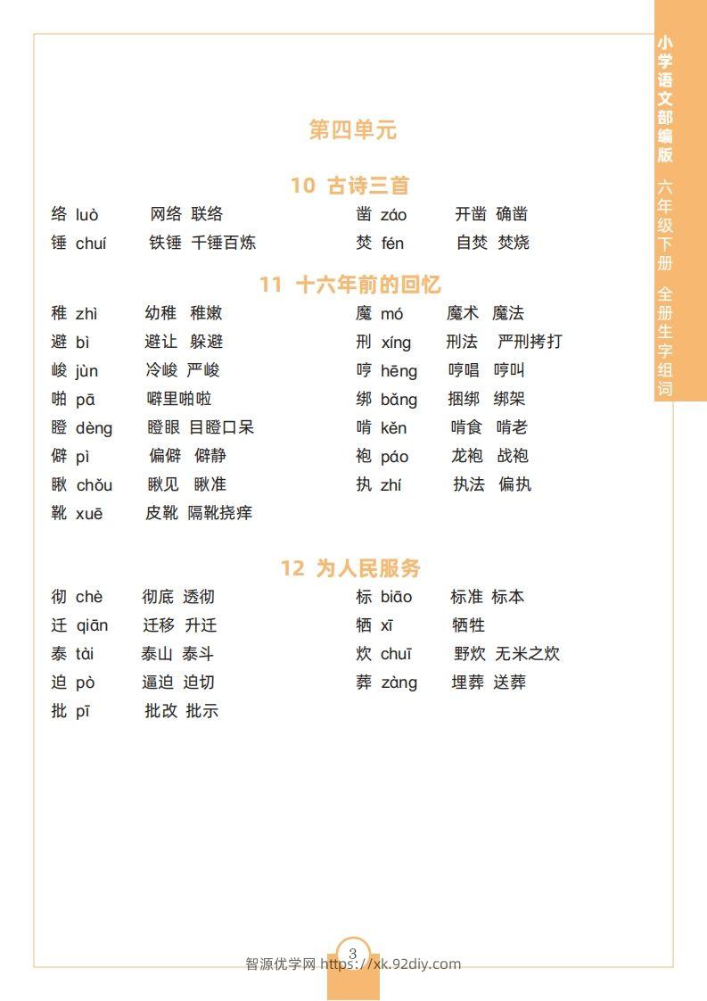 图片[3]-六下语文全册生字组词-智源优学网