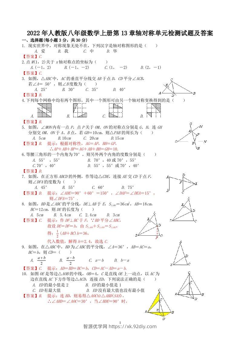 2022年人教版八年级数学上册第13章轴对称单元检测试题及答案(Word版)-智源优学网