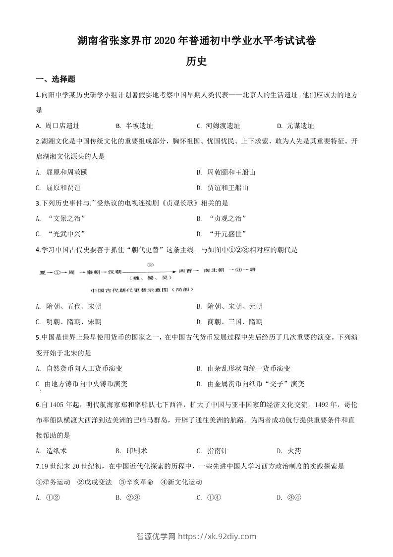 湖南省张家界2020年中考历史试题（空白卷）-智源优学网