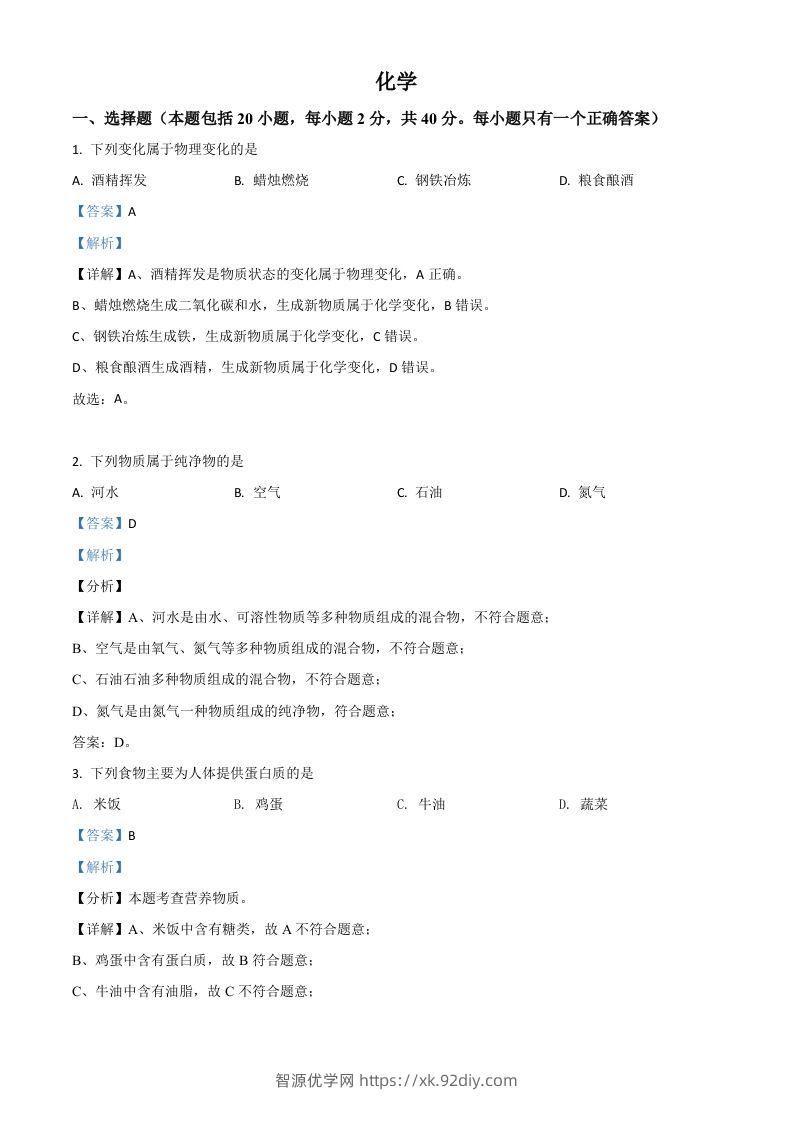 湖南省湘潭市2021年中考化学试题（含答案）-智源优学网