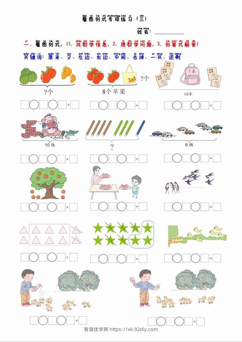 一上数学看图列算式混合运算-智源优学网