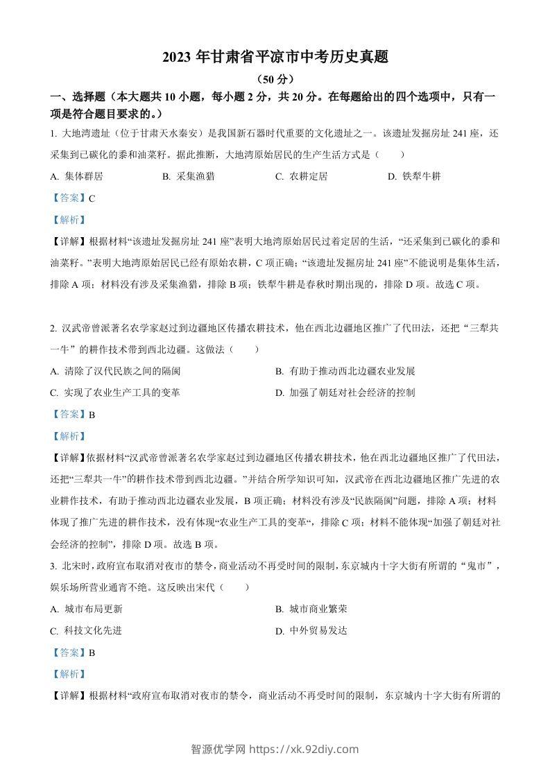 2023年甘肃省平凉市中考历史真题（含答案）-智源优学网
