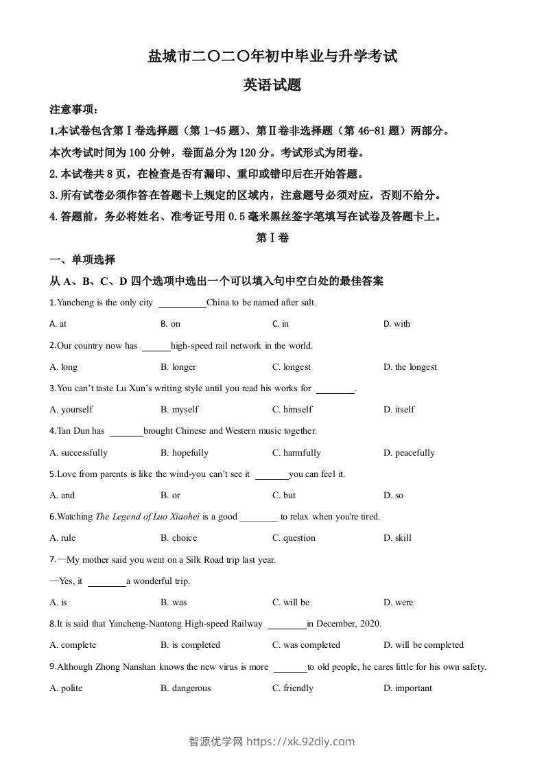 江苏省盐城市2020年中考英语试题（空白卷）-智源优学网