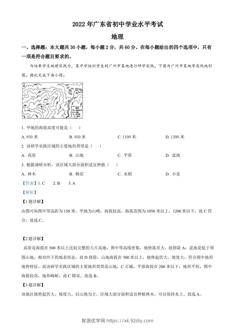 2022年广东省中考地理真题（含答案）-智源优学网