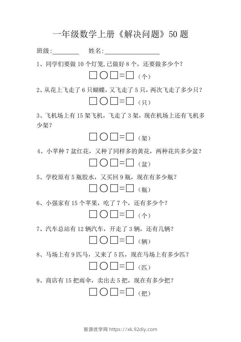 一年级数学上册《解决问题》50题-智源优学网