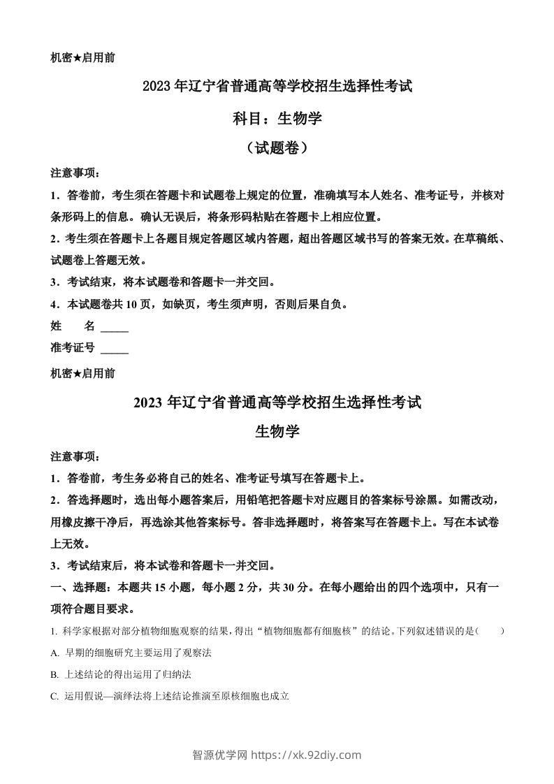 2023年高考生物试卷（辽宁）（含答案）-智源优学网
