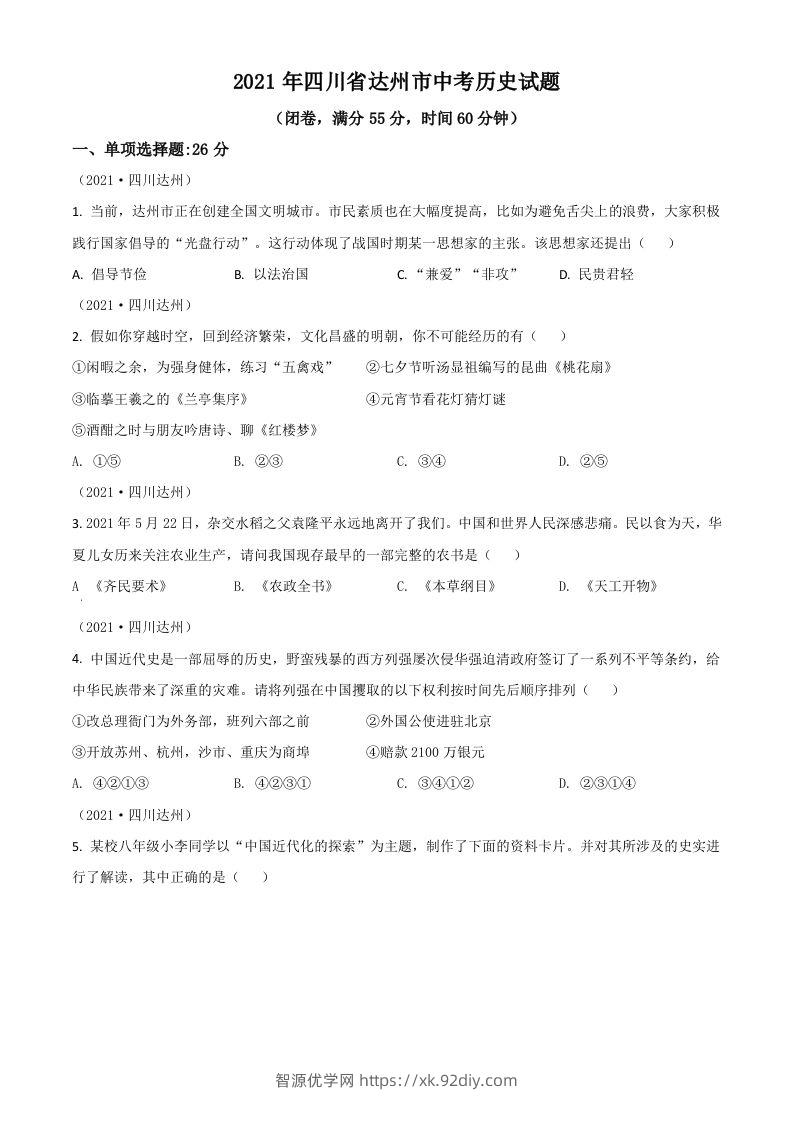 四川省达州市2021年中考历史试题（空白卷）-智源优学网