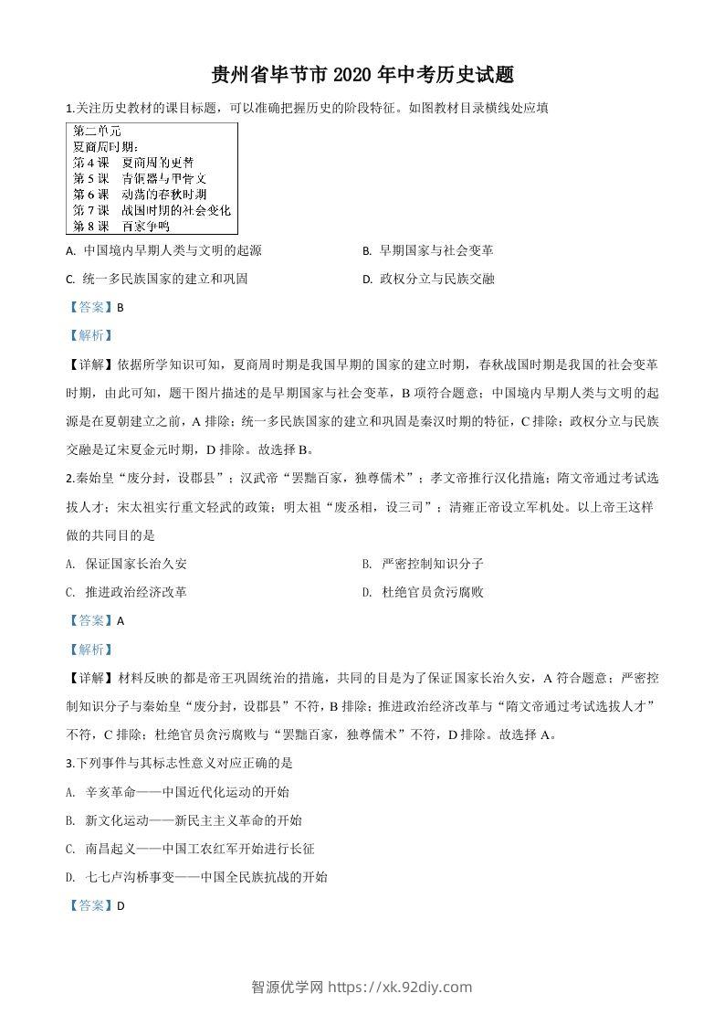 贵州省毕节市2020年中考历史试题（含答案）-智源优学网