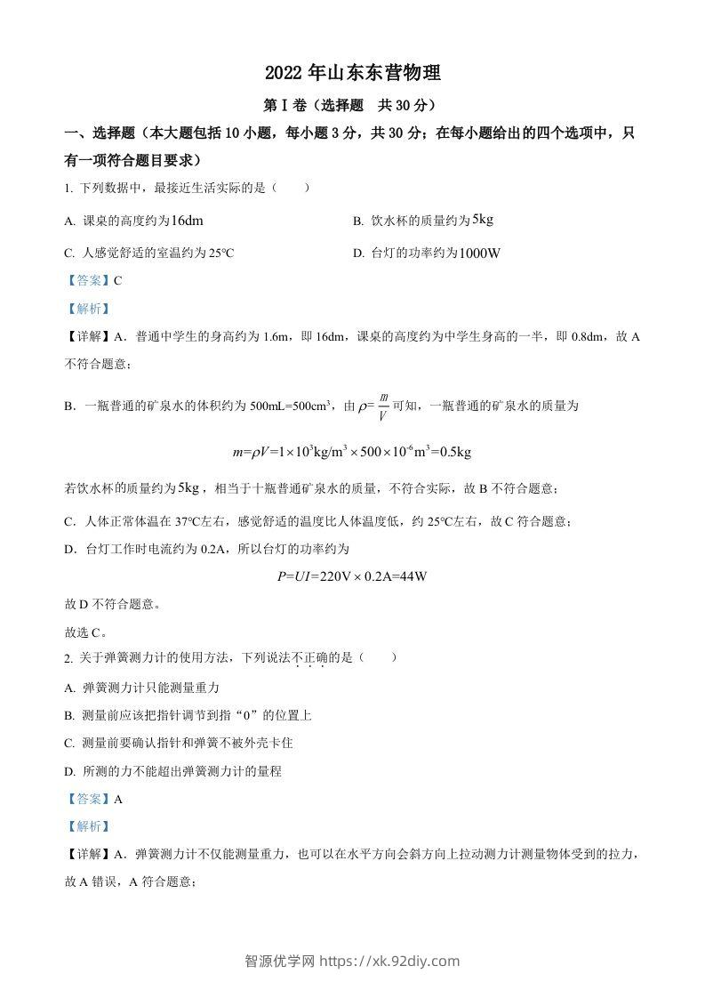 2022年山东省东营市中考物理试题（含答案）-智源优学网
