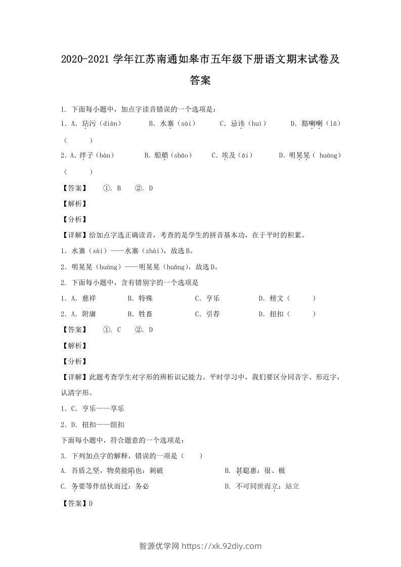 2020-2021学年江苏南通如皋市五年级下册语文期末试卷及答案(Word版)-智源优学网