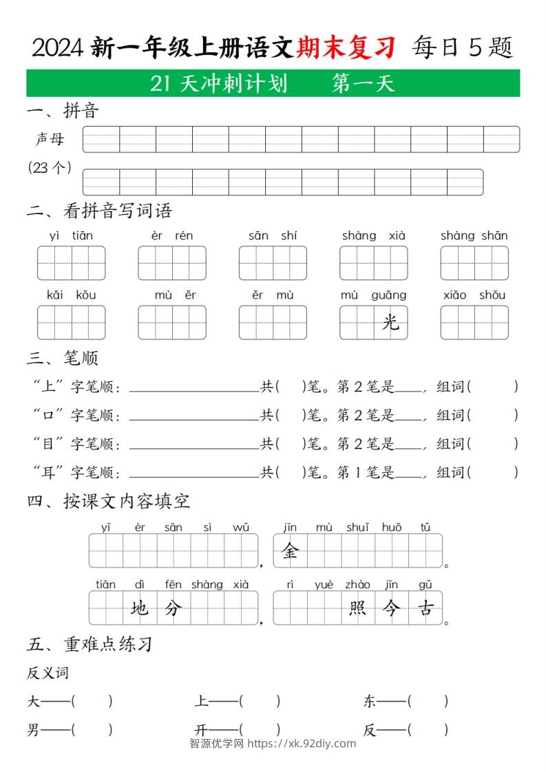 2024秋一年级语文上册期末复习每日5题（21天期末冲刺计划）-智源优学网
